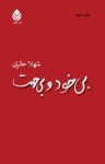 کتاب بی‌خود و بی‌جهت نوشته  شهلا حائری